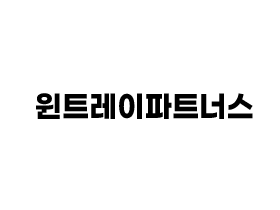 윈트레이파트너스